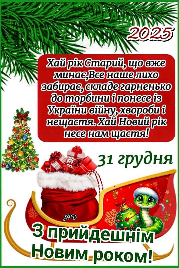 З прийдешнім 2025 роком! - Платформа we.ua on we.ua