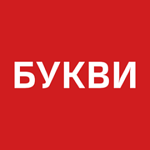 Букви on bukvy.org