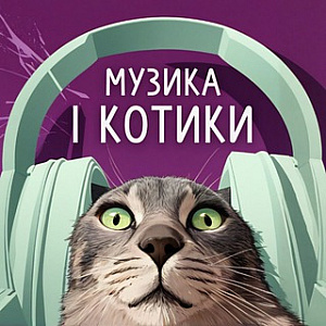 Музика і Котики