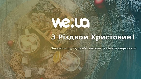 Вітаємо з Різдвом! - Платформа we.ua on we.ua