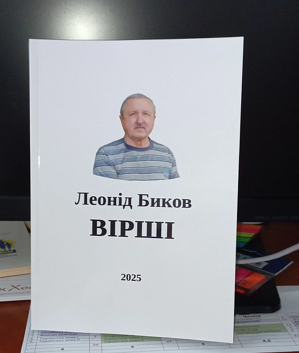 Ще одна збірка віршів Леоніда Бикова за 2025 рік - Miro Baida on we.ua
