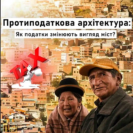 Протиподаткова архітектура: Як податки змінюють вигляд міст? - Vitalii on we.ua