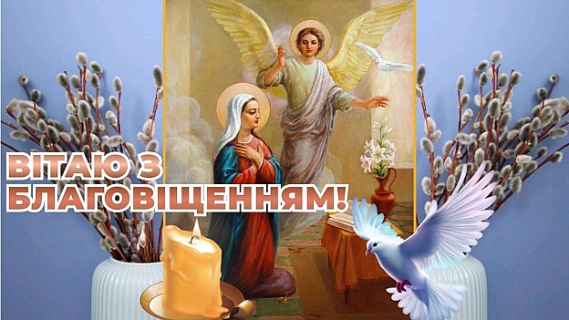 З Благовіщенням Вас! Нехай блага звістка архангела Гавриїла наповнить Ваше серце світлом і надією. Бажаю миру у домі, радості у ... - Василь Мокрій на we.ua