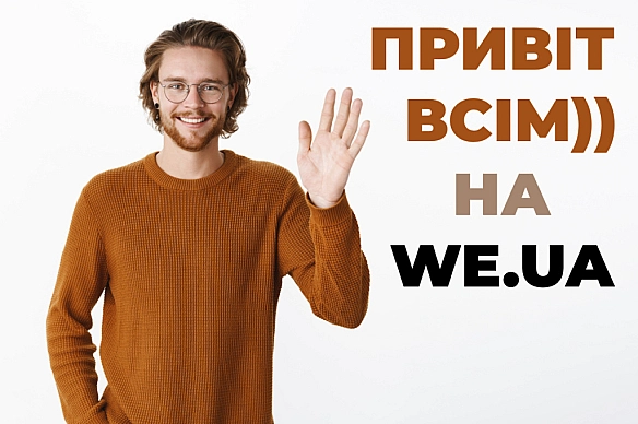Вітаємо нових користувачів! - Підтримка (Support) на we.ua